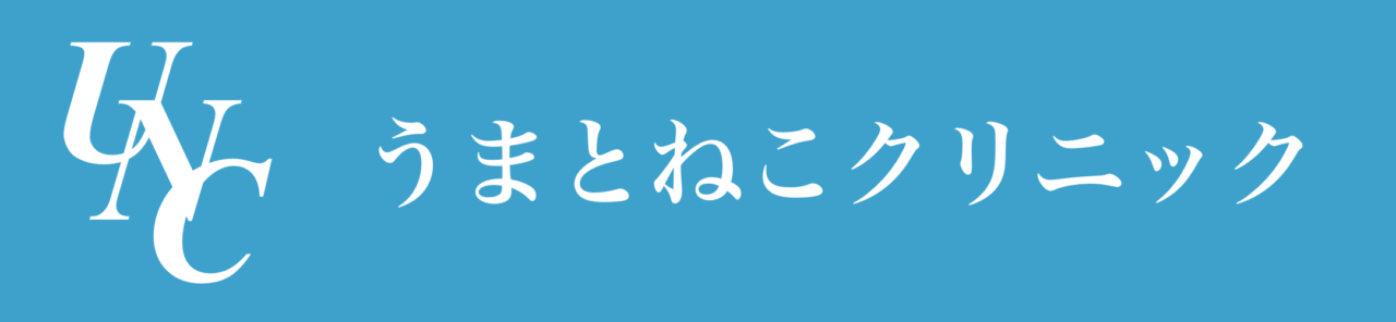 うまとねこクリニック